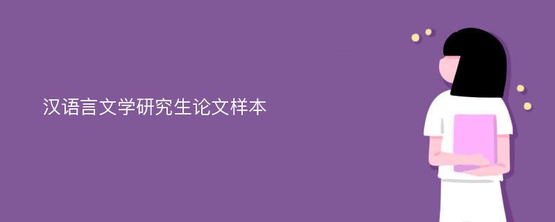 汉语言文学研究生论文样本