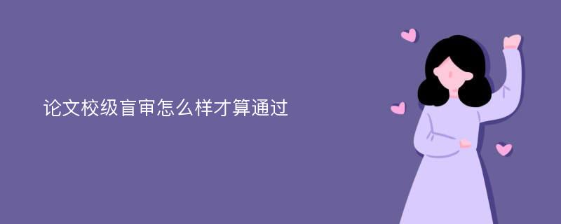 论文校级盲审怎么样才算通过