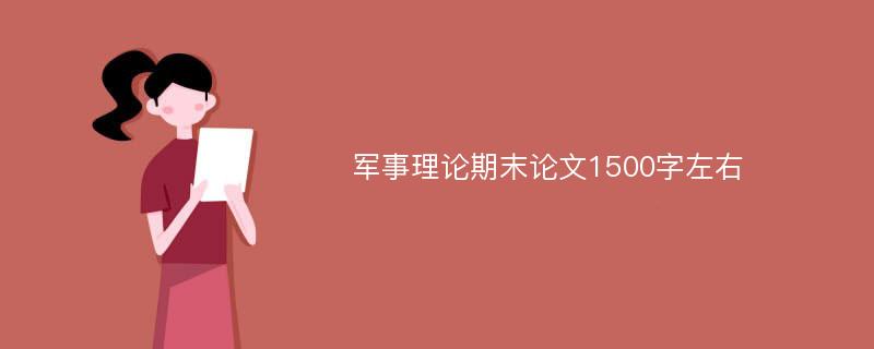 军事理论期末论文1500字左右