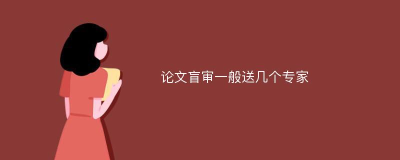 论文盲审一般送几个专家