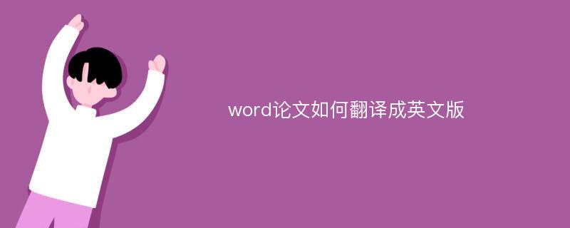 word论文如何翻译成英文版