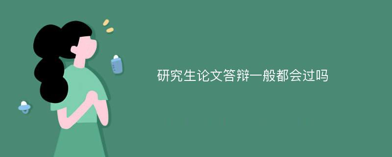 研究生论文答辩一般都会过吗