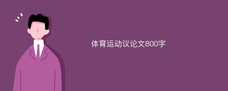 体育运动议论文800字