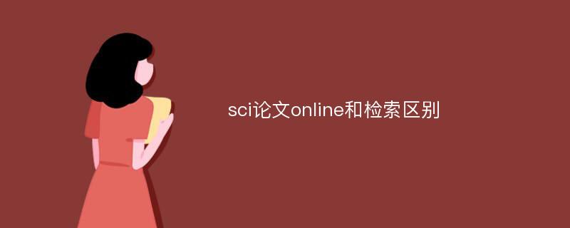 sci论文online和检索区别