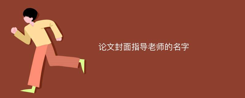 论文封面指导老师的名字