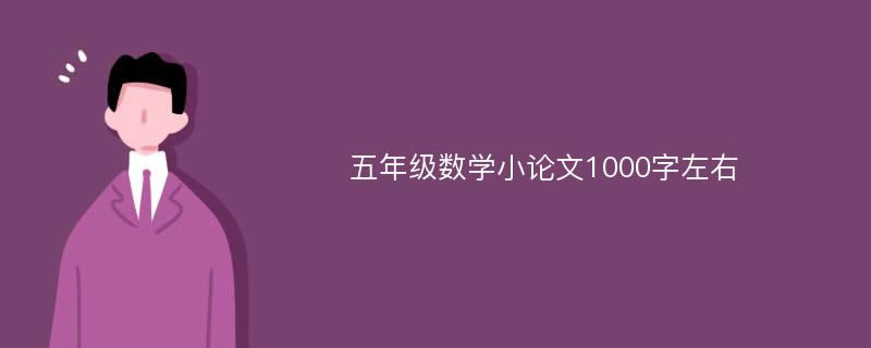 五年级数学小论文1000字左右