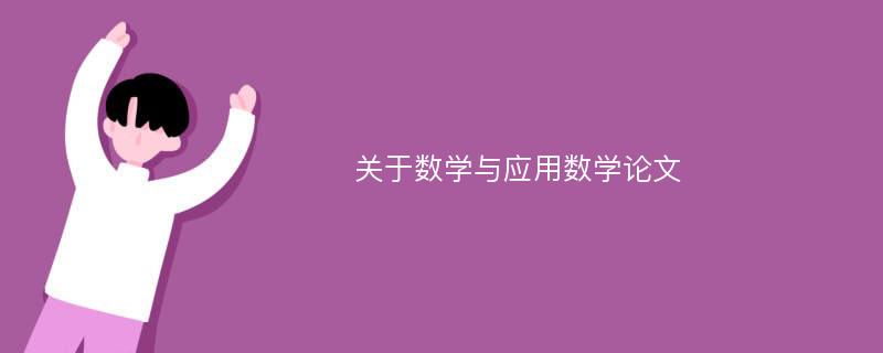 关于数学与应用数学论文