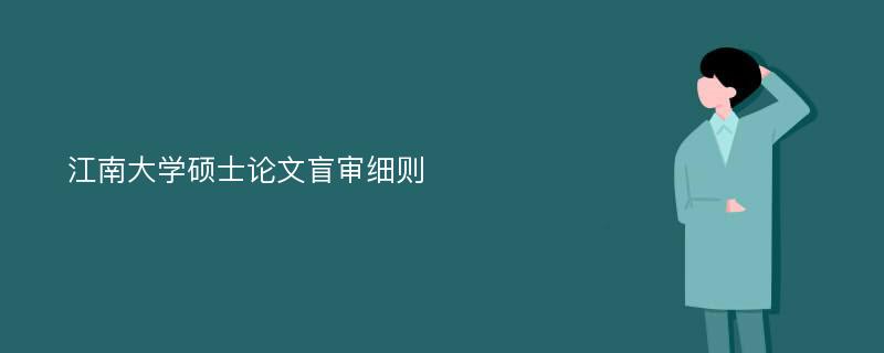 江南大学硕士论文盲审细则