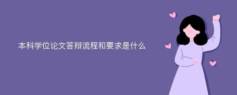 本科学位论文答辩流程和要求是什么