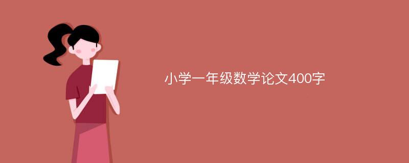 小学一年级数学论文400字