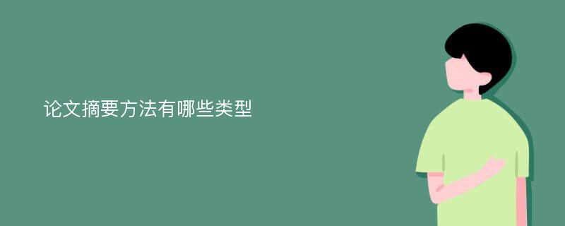 论文摘要方法有哪些类型