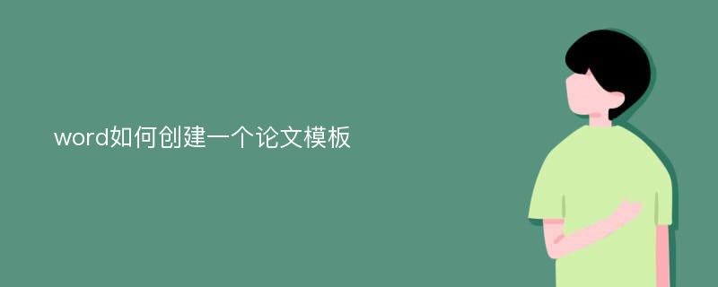 word如何创建一个论文模板