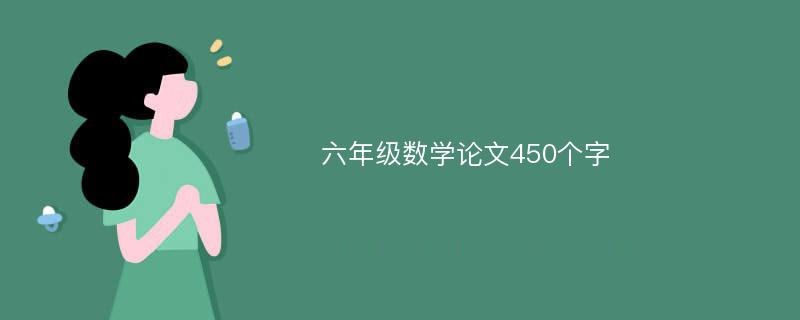 六年级数学论文450个字