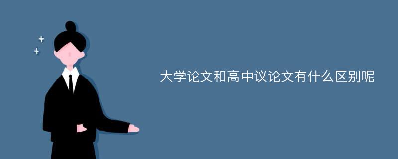 大学论文和高中议论文有什么区别呢