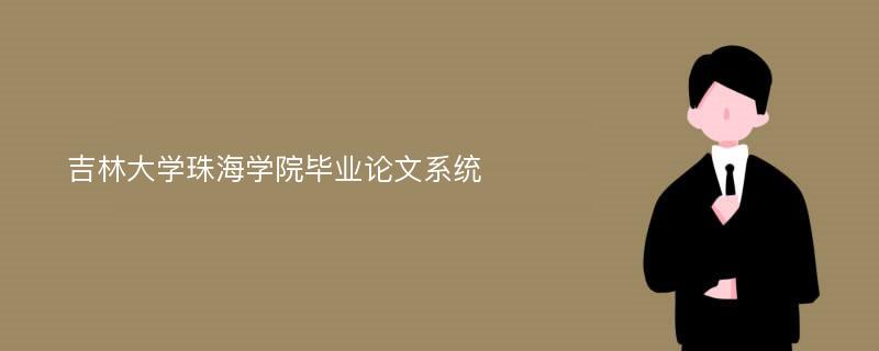 吉林大学珠海学院毕业论文系统