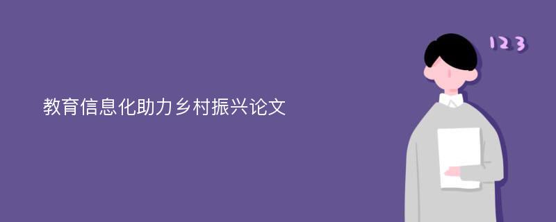 教育信息化助力乡村振兴论文