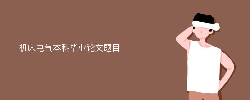 机床电气本科毕业论文题目