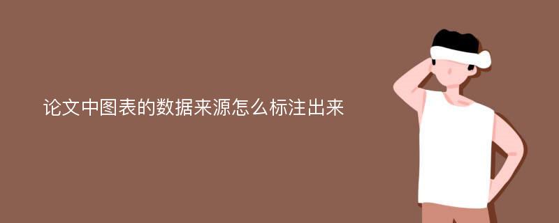 论文中图表的数据来源怎么标注出来