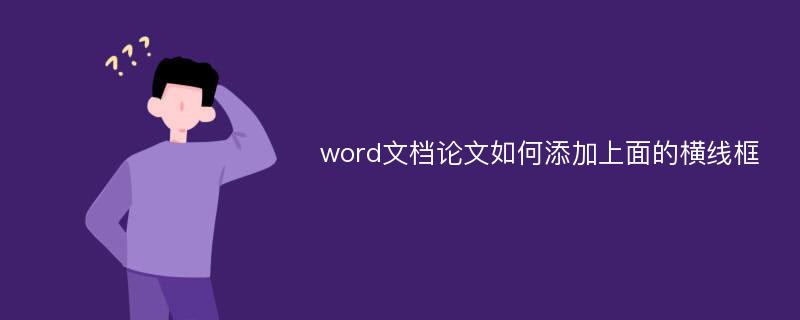 word文档论文如何添加上面的横线框