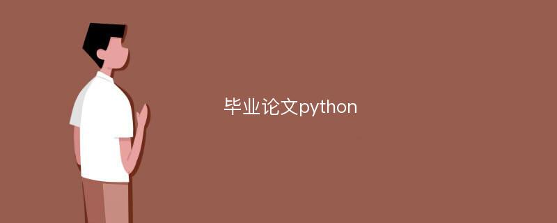 毕业论文python