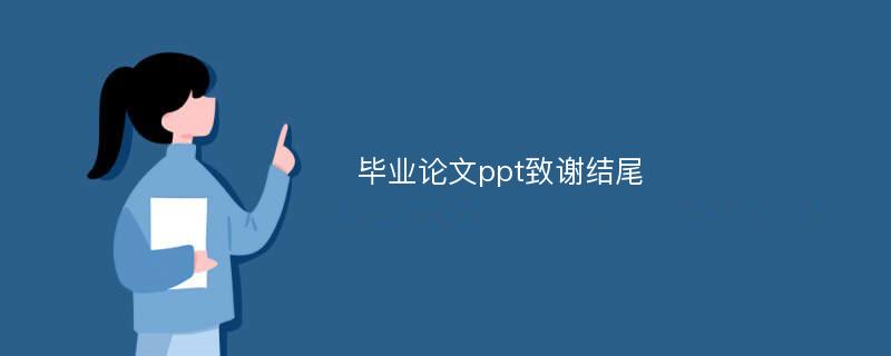 毕业论文ppt致谢结尾