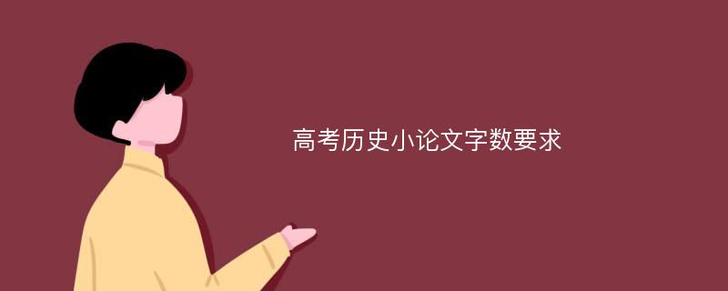 高考历史小论文字数要求