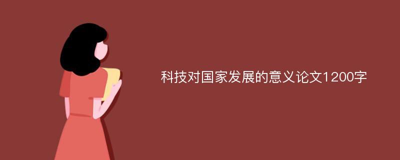 科技对国家发展的意义论文1200字