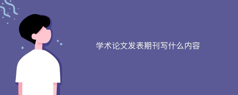 学术论文发表期刊写什么内容