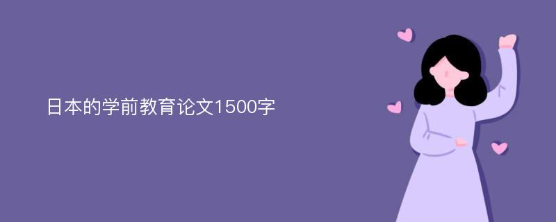 日本的学前教育论文1500字