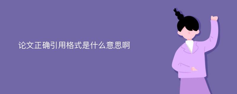 论文正确引用格式是什么意思啊