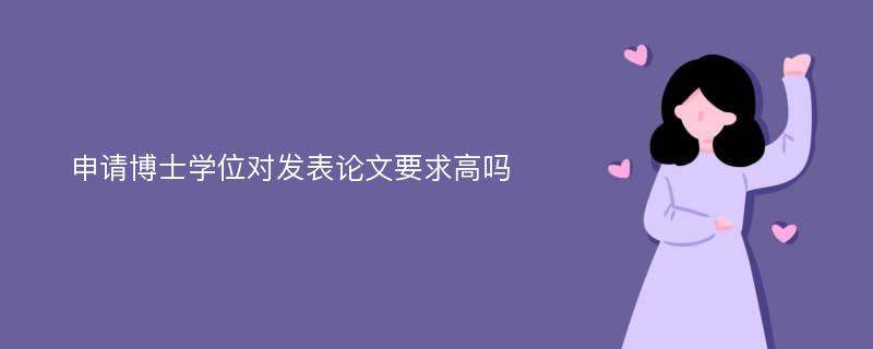 申请博士学位对发表论文要求高吗