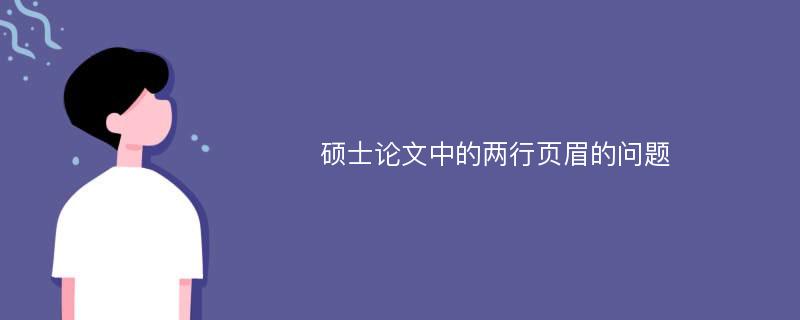 硕士论文中的两行页眉的问题