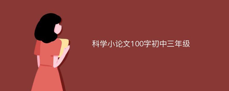 科学小论文100字初中三年级