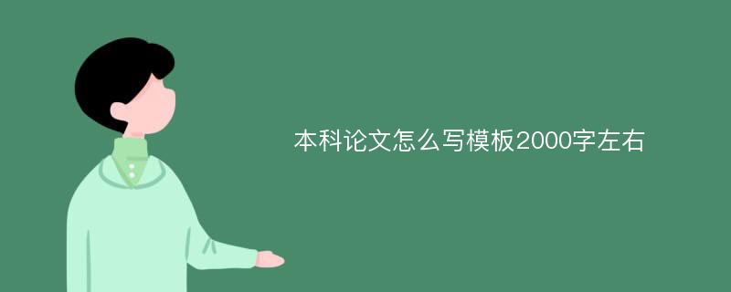 本科论文怎么写模板2000字左右