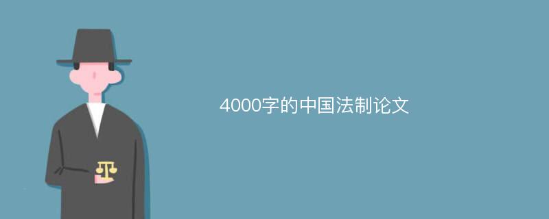 4000字的中国法制论文