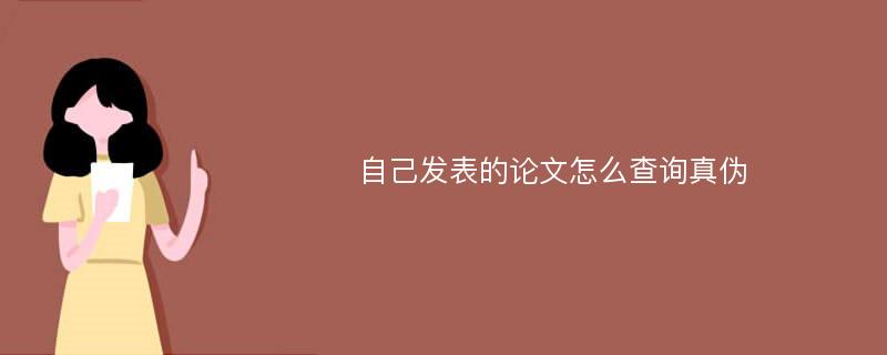 自己发表的论文怎么查询真伪