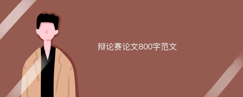 辩论赛论文800字范文