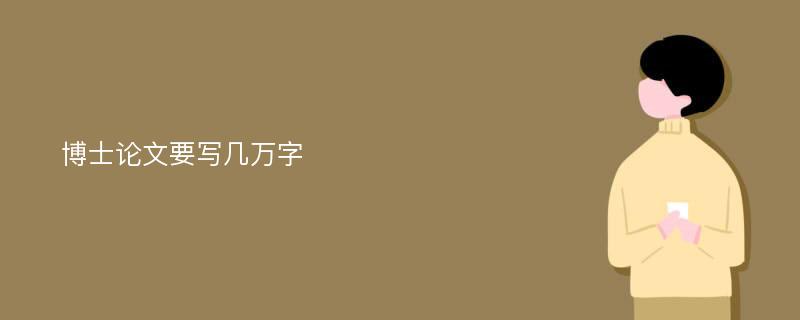 博士论文要写几万字