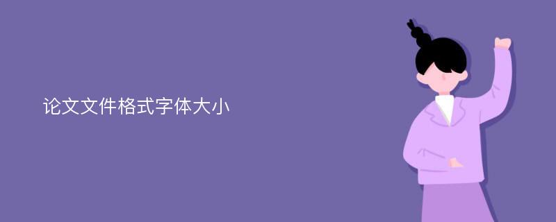 论文文件格式字体大小