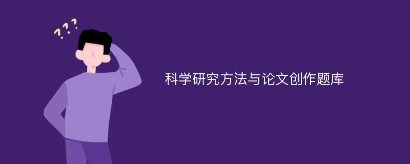 科学研究方法与论文创作题库