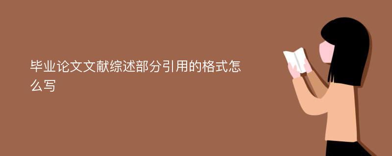 毕业论文文献综述部分引用的格式怎么写