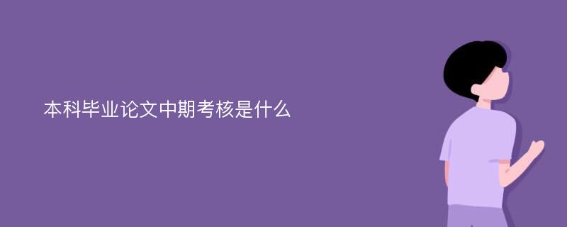 本科毕业论文中期考核是什么