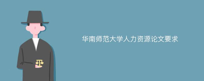 华南师范大学人力资源论文要求