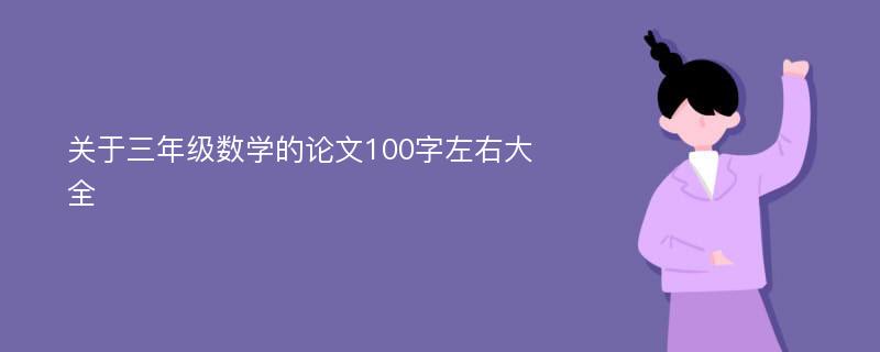 关于三年级数学的论文100字左右大全