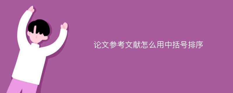 论文参考文献怎么用中括号排序