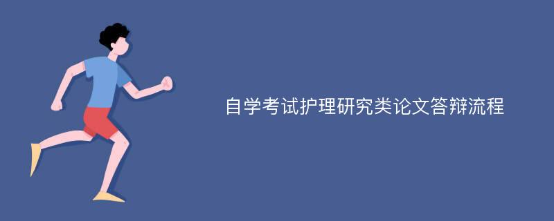 自学考试护理研究类论文答辩流程