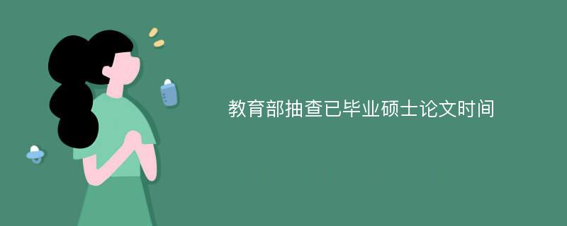 教育部抽查已毕业硕士论文时间