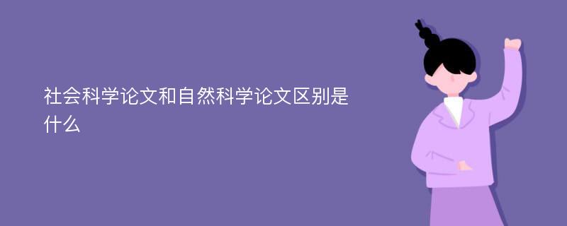 社会科学论文和自然科学论文区别是什么