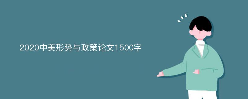 2020中美形势与政策论文1500字