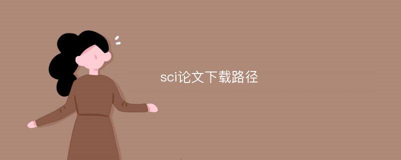 sci论文下载路径